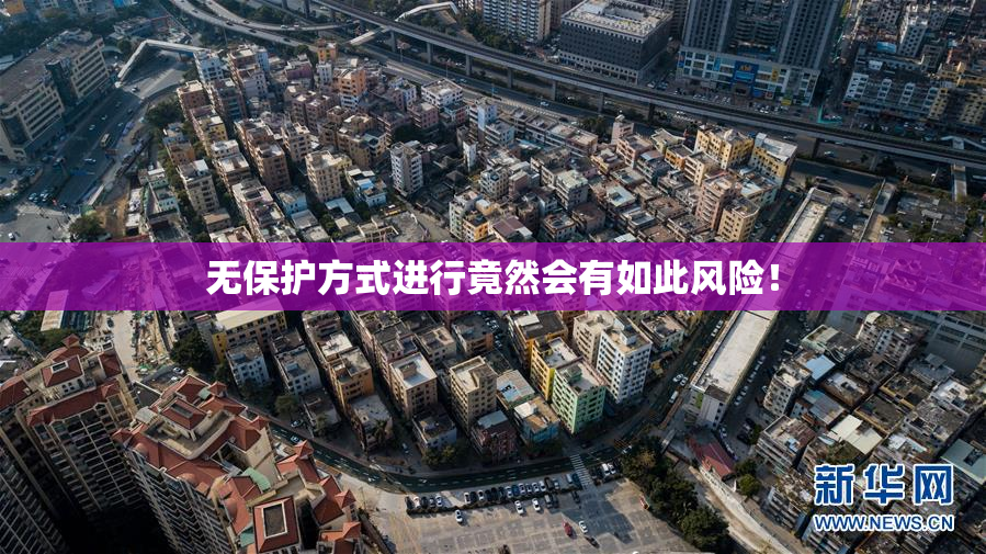 无保护方式进行竟然会有如此风险！