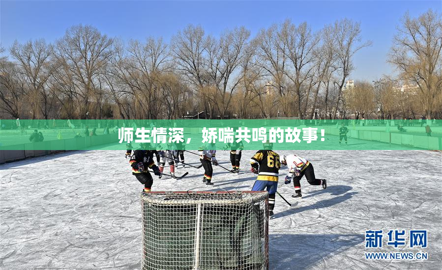 师生情深，娇喘共鸣的故事！