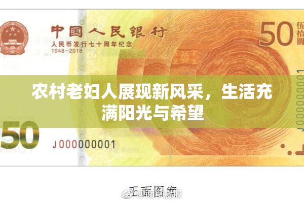 农村老妇人展现新风采，生活充满阳光与希望