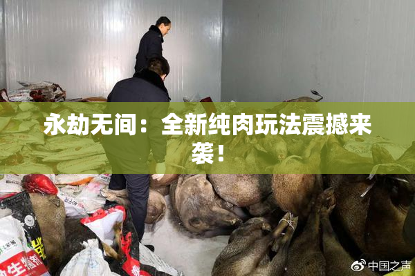 永劫无间：全新纯肉玩法震撼来袭！