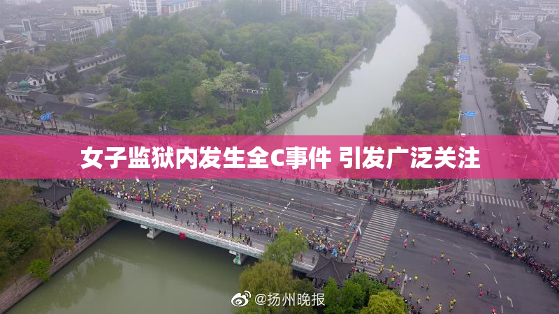 女子监狱内发生全C事件 引发广泛关注
