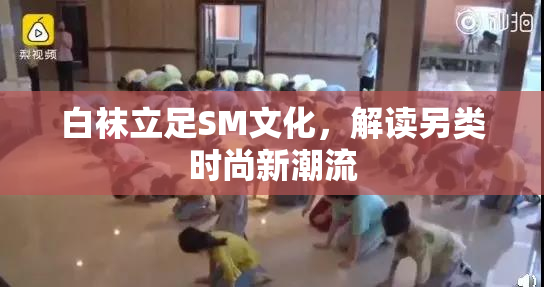 白袜立足SM文化，解读另类时尚新潮流