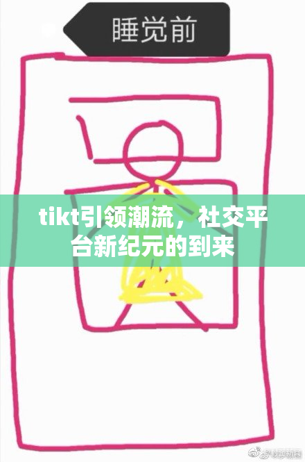 tikt引领潮流，社交平台新纪元的到来