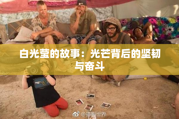 白光莹的故事：光芒背后的坚韧与奋斗