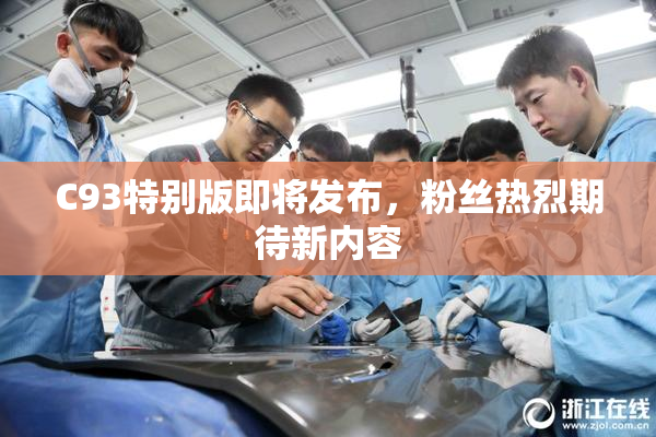 C93特别版即将发布，粉丝热烈期待新内容