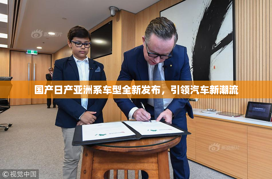 国产日产亚洲系车型全新发布，引领汽车新潮流