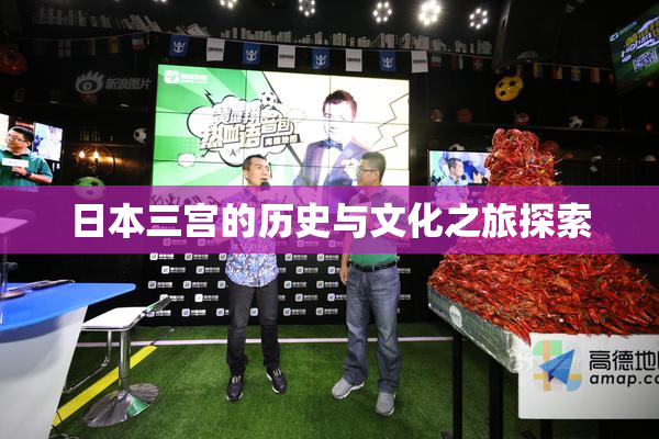 日本三宫的历史与文化之旅探索