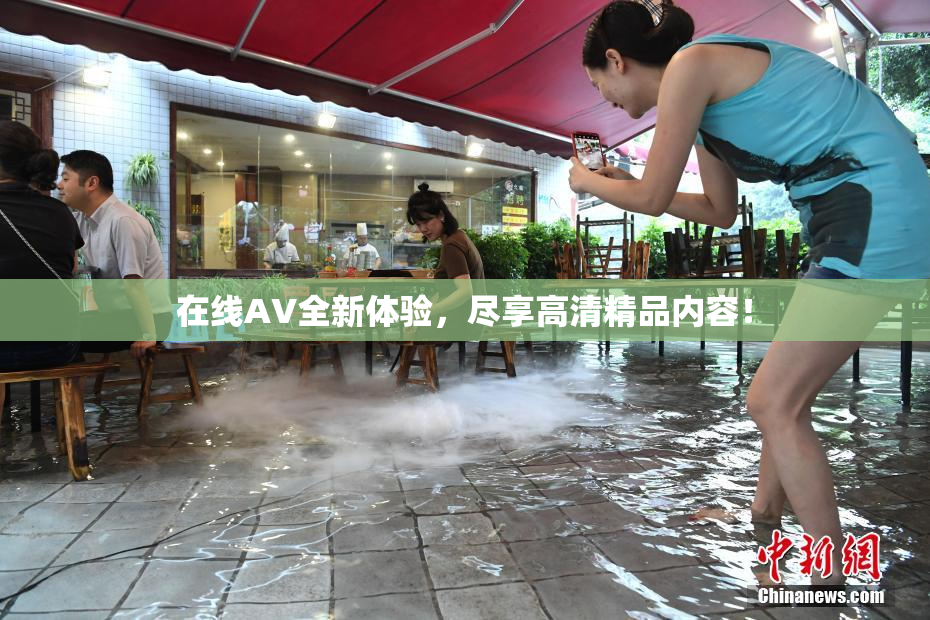 在线AV全新体验，尽享高清精品内容！