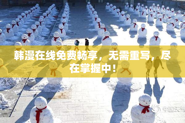 韩漫在线免费畅享，无需重写，尽在掌握中！