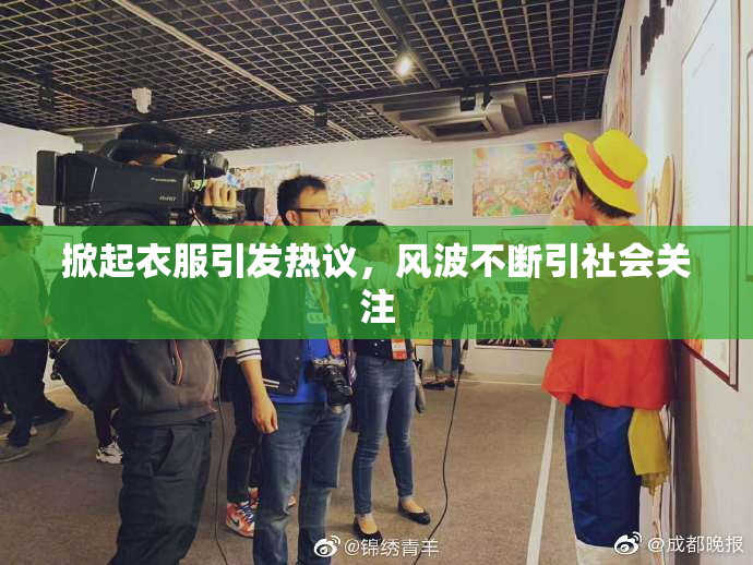 掀起衣服引发热议，风波不断引社会关注