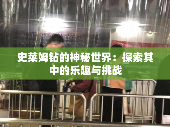 史莱姆钻的神秘世界：探索其中的乐趣与挑战