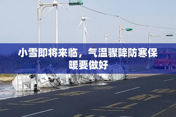 小雪即将来临，气温骤降防寒保暖要做好