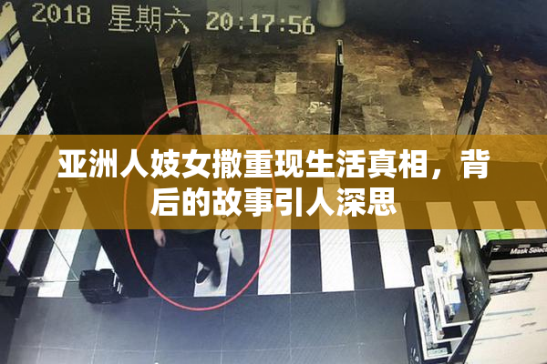 亚洲人妓女撒重现生活真相，背后的故事引人深思