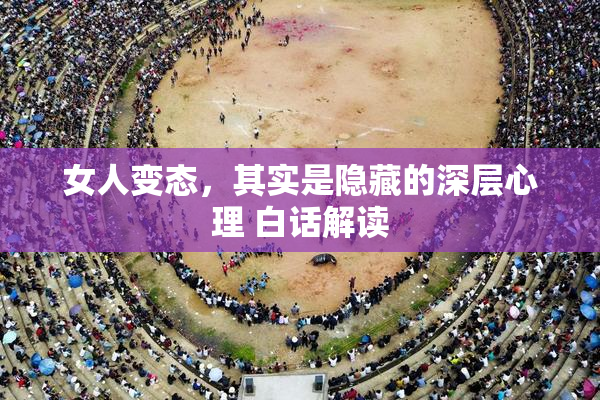 女人变态，其实是隐藏的深层心理 白话解读