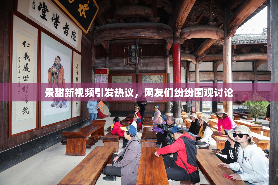 景甜新视频引发热议，网友们纷纷围观讨论