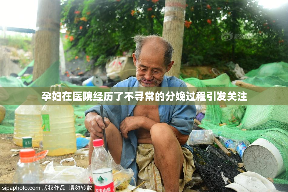 孕妇在医院经历了不寻常的分娩过程引发关注