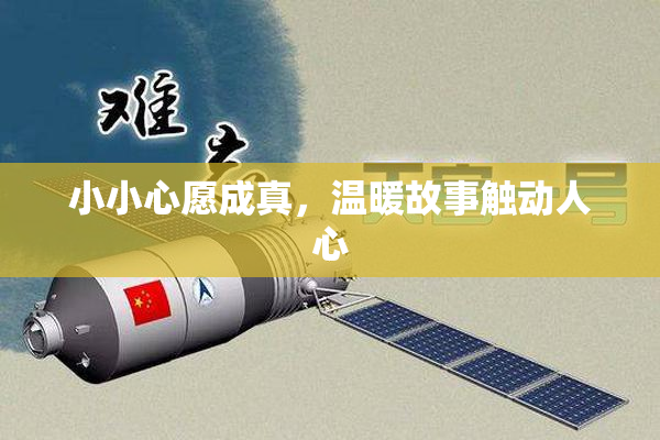 小小心愿成真，温暖故事触动人心