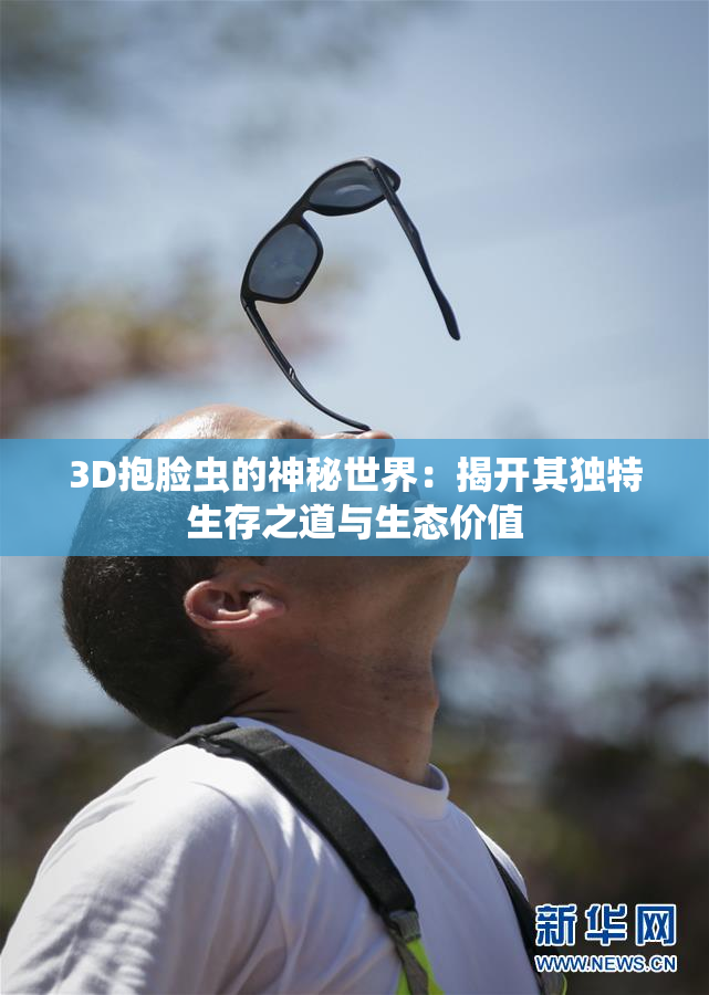 3D抱脸虫的神秘世界：揭开其独特生存之道与生态价值