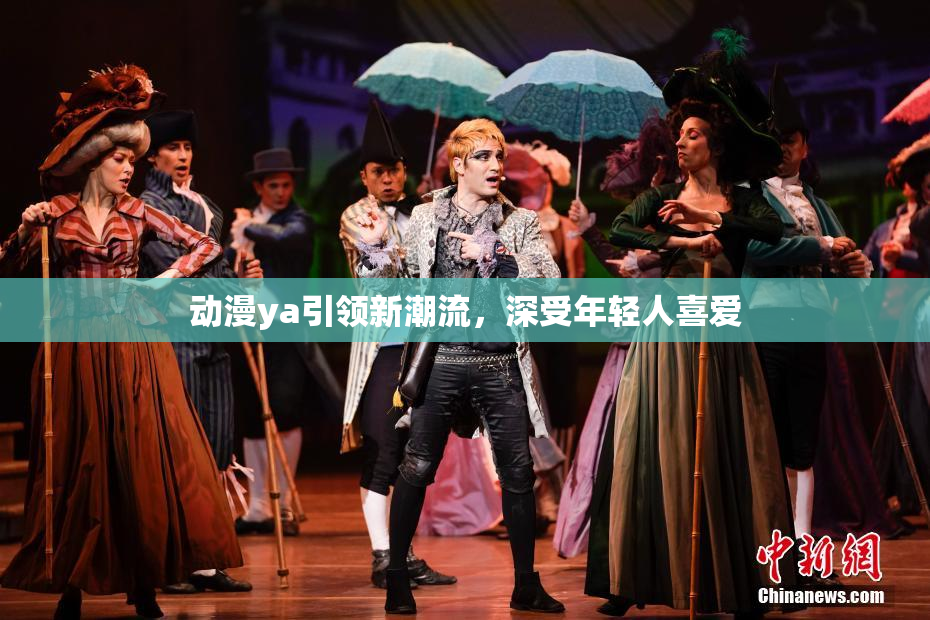 动漫ya引领新潮流，深受年轻人喜爱