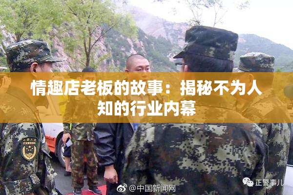 情趣店老板的故事：揭秘不为人知的行业内幕