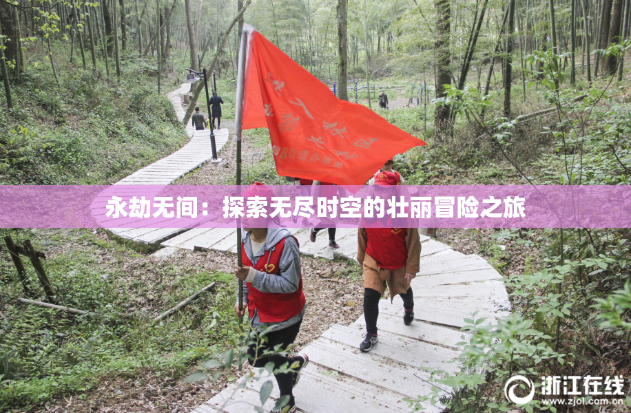 永劫无间：探索无尽时空的壮丽冒险之旅