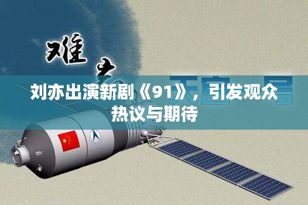 刘亦出演新剧《91》，引发观众热议与期待
