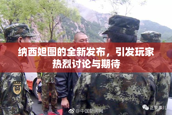 纳西妲图的全新发布，引发玩家热烈讨论与期待