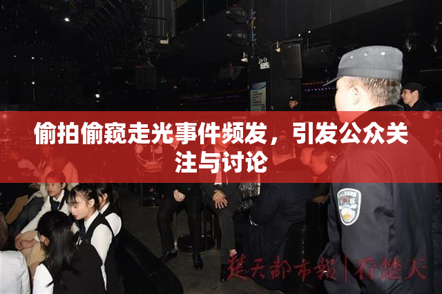 偷拍偷窥走光事件频发，引发公众关注与讨论