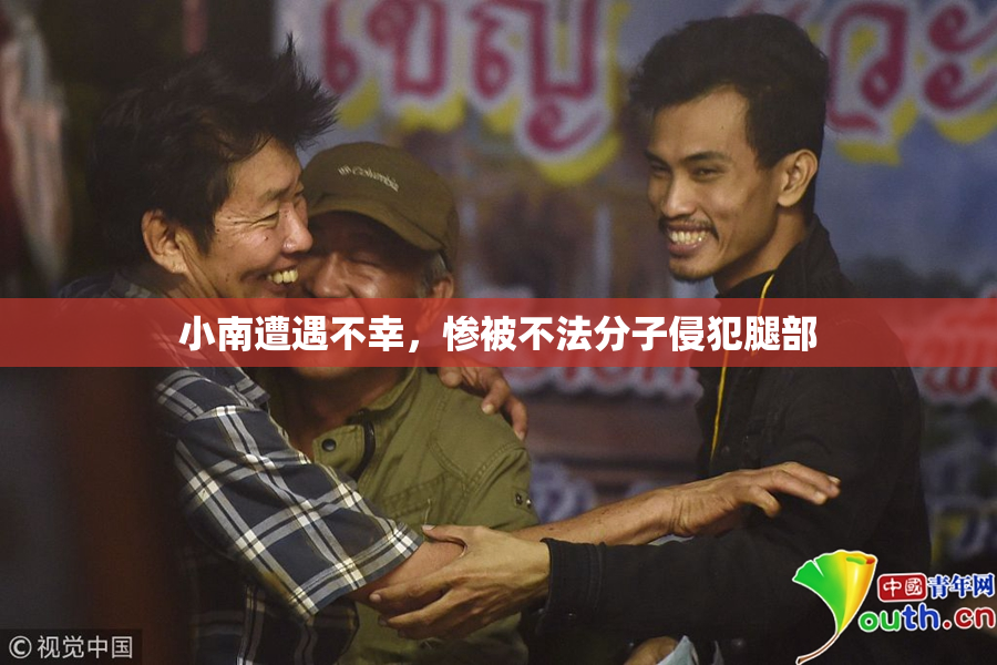 小南遭遇不幸，惨被不法分子侵犯腿部