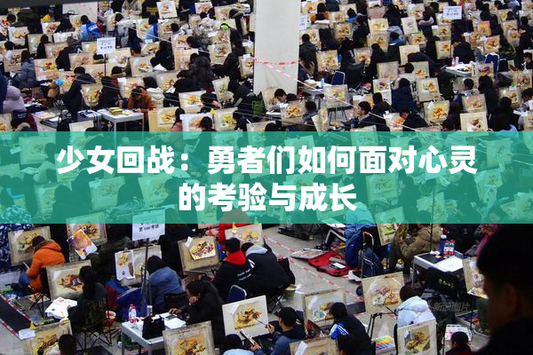 少女回战：勇者们如何面对心灵的考验与成长