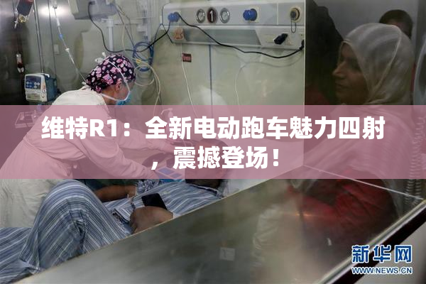 维特R1：全新电动跑车魅力四射，震撼登场！