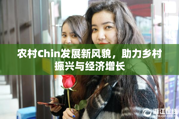 农村Chin发展新风貌，助力乡村振兴与经济增长