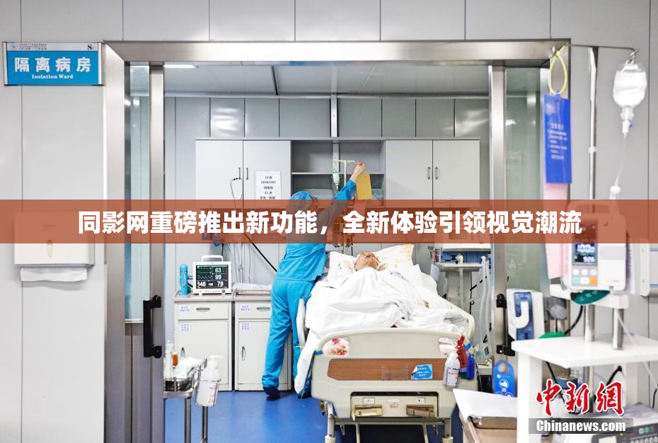 同影网重磅推出新功能，全新体验引领视觉潮流