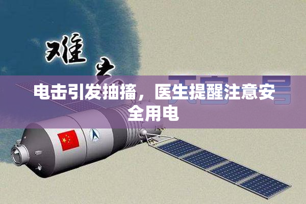 电击引发抽搐，医生提醒注意安全用电