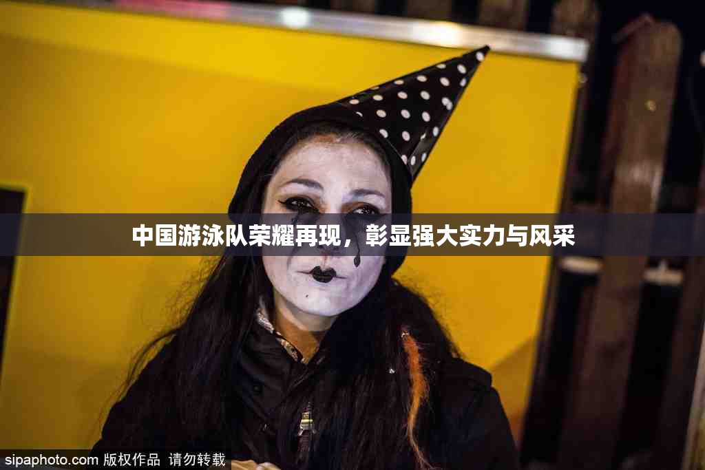 中国游泳队荣耀再现，彰显强大实力与风采