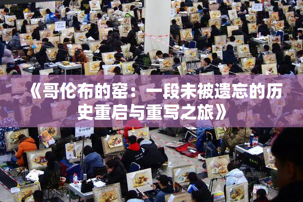 《哥伦布的窑：一段未被遗忘的历史重启与重写之旅》