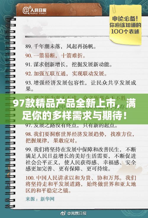 97款精品产品全新上市，满足你的多样需求与期待！