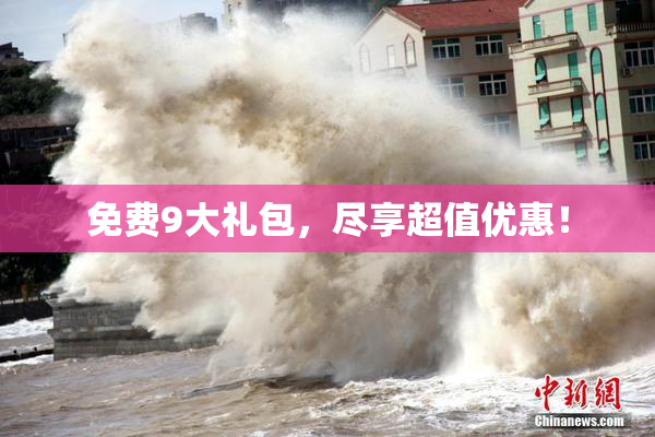 免费9大礼包，尽享超值优惠！
