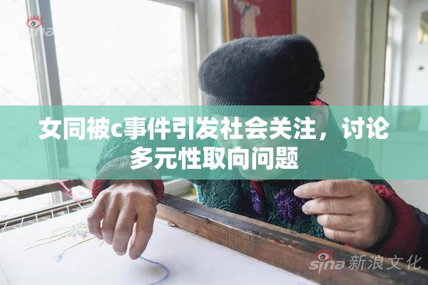 女同被c事件引发社会关注，讨论多元性取向问题