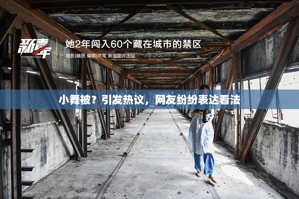小舞被？引发热议，网友纷纷表达看法