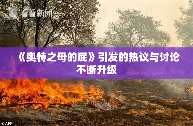 《奥特之母的屁》引发的热议与讨论不断升级