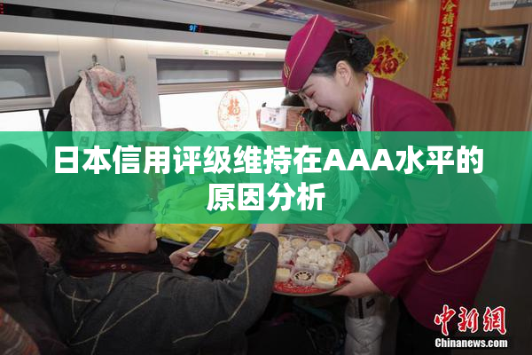 日本信用评级维持在AAA水平的原因分析