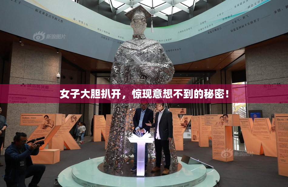 女子大胆扒开，惊现意想不到的秘密！