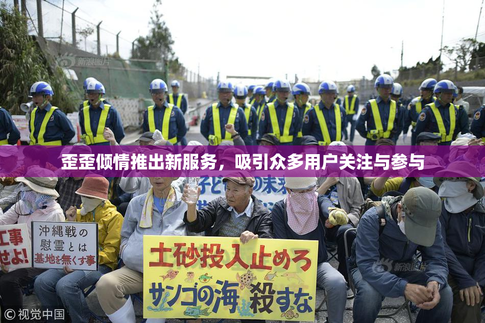 歪歪倾情推出新服务，吸引众多用户关注与参与