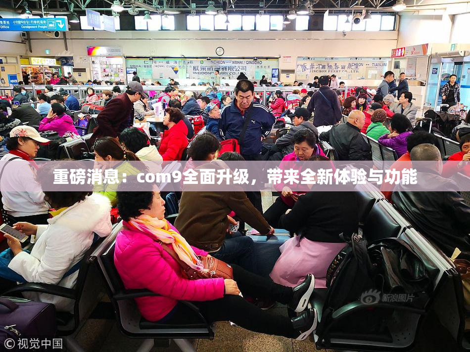重磅消息：com9全面升级，带来全新体验与功能