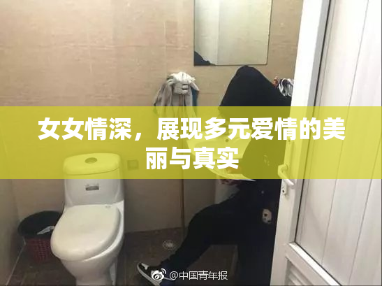 女女情深，展现多元爱情的美丽与真实