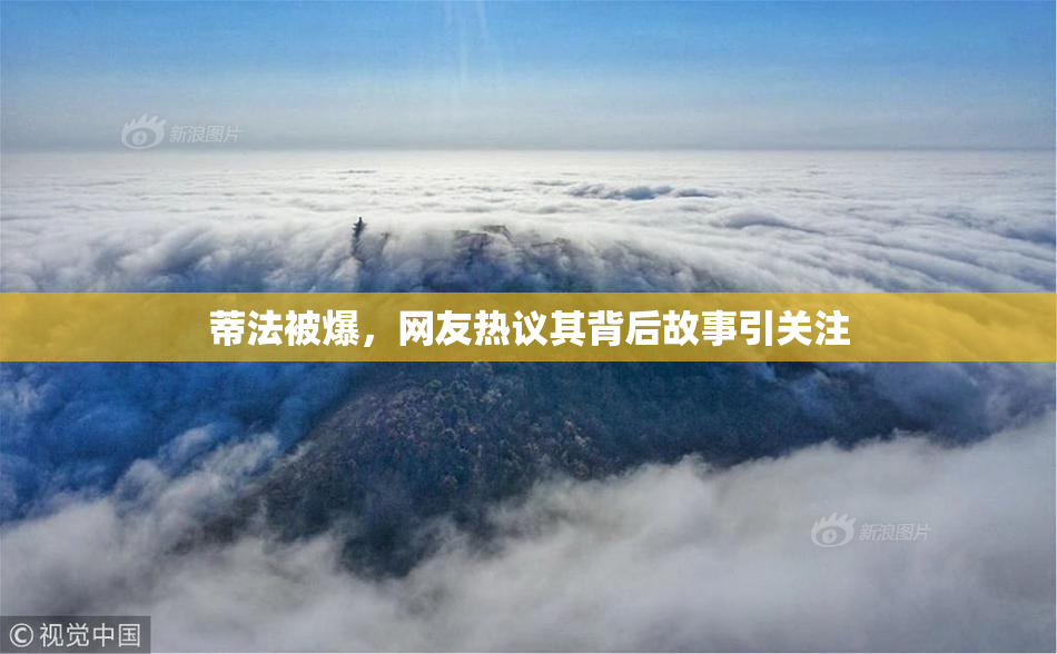 蒂法被爆，网友热议其背后故事引关注