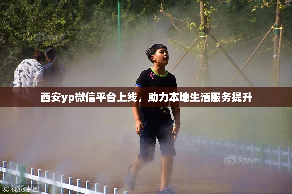 西安yp微信平台上线，助力本地生活服务提升