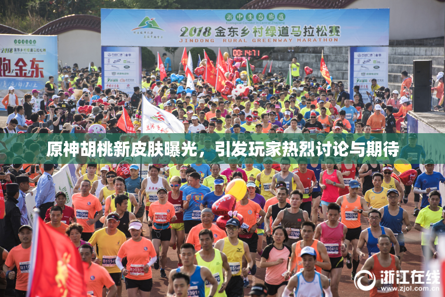 原神胡桃新皮肤曝光，引发玩家热烈讨论与期待