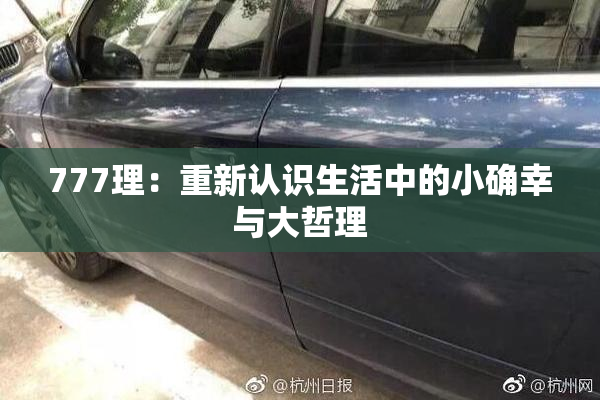 777理：重新认识生活中的小确幸与大哲理